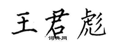 何伯昌王君彪楷書個性簽名怎么寫