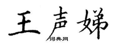 丁謙王聲娣楷書個性簽名怎么寫