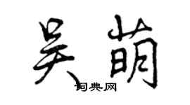 曾慶福吳萌行書個性簽名怎么寫