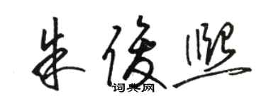 駱恆光朱俊熙草書個性簽名怎么寫