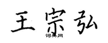 何伯昌王宗弘楷書個性簽名怎么寫