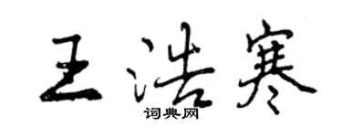 曾慶福王浩寒行書個性簽名怎么寫