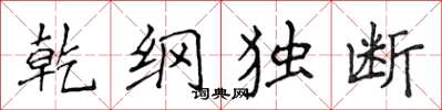 侯登峰乾綱獨斷楷書怎么寫