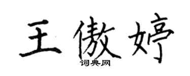 何伯昌王傲婷楷書個性簽名怎么寫