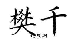 丁謙樊千楷書個性簽名怎么寫