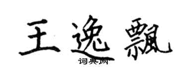 何伯昌王逸飄楷書個性簽名怎么寫