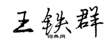 曾慶福王鐵群行書個性簽名怎么寫