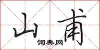 田英章山甫行書怎么寫