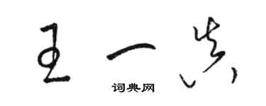 駱恆光王一真草書個性簽名怎么寫