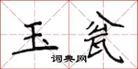 侯登峰玉瓮楷書怎么寫