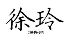 丁謙徐玲楷書個性簽名怎么寫