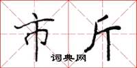 侯登峰市斤楷書怎么寫