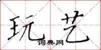 黃華生玩藝楷書怎么寫