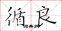 黃華生循良楷書怎么寫