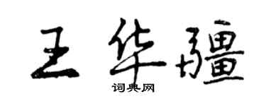 曾慶福王華疆行書個性簽名怎么寫