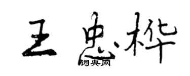 曾慶福王忠樺行書個性簽名怎么寫