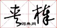 王冬齡夾棒草書怎么寫