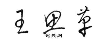 駱恆光王思革草書個性簽名怎么寫