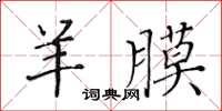 黃華生羊膜楷書怎么寫