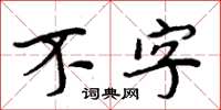 周炳元不字楷書怎么寫