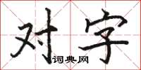 駱恆光對字楷書怎么寫