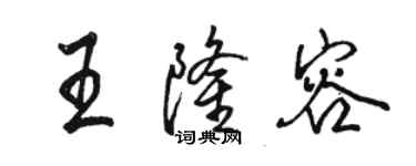 駱恆光王隆容行書個性簽名怎么寫