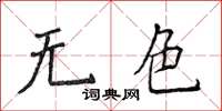 侯登峰無色楷書怎么寫