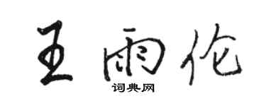 駱恆光王雨倫行書個性簽名怎么寫