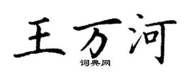 丁謙王萬河楷書個性簽名怎么寫