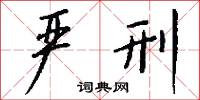 駕名的意思_駕名的解釋_國語詞典