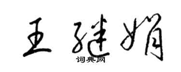 梁錦英王繼娟草書個性簽名怎么寫