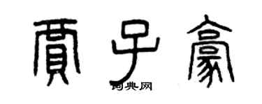 曾慶福賈子豪篆書個性簽名怎么寫