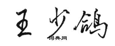 駱恆光王少鴿行書個性簽名怎么寫