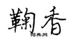 曾慶福鞠香行書個性簽名怎么寫