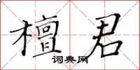 黃華生檀君楷書怎么寫