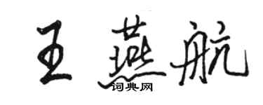 駱恆光王燕航行書個性簽名怎么寫