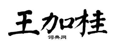 翁闓運王加桂楷書個性簽名怎么寫