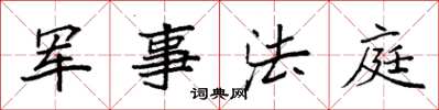 袁強軍事法庭楷書怎么寫