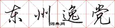 田英章東州逸黨行書怎么寫