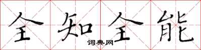 黃華生全知全能楷書怎么寫