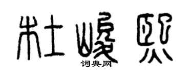 曾慶福杜峻熙篆書個性簽名怎么寫