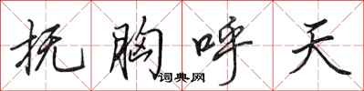 田英章撫胸呼天行書怎么寫