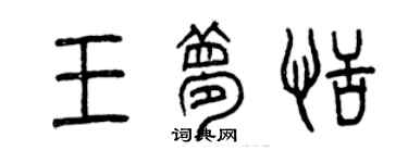 曾慶福王夢恬篆書個性簽名怎么寫