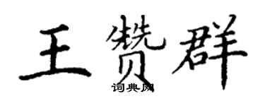丁謙王贊群楷書個性簽名怎么寫