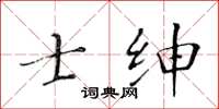黃華生士紳楷書怎么寫