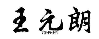 胡問遂王元朗行書個性簽名怎么寫