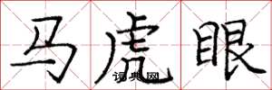 龐中華馬虎眼楷書怎么寫