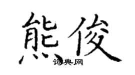 丁謙熊俊楷書個性簽名怎么寫