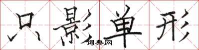 駱恆光隻影單形楷書怎么寫