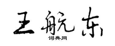 曾慶福王航東行書個性簽名怎么寫